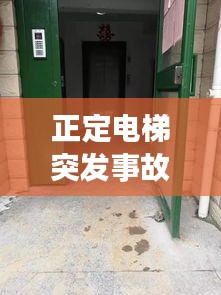 正定电梯突发事故，定州电梯 