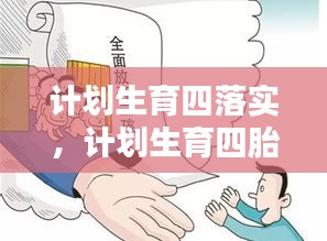 计划生育四落实，计划生育四胎新政策2020 