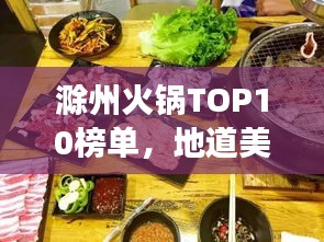 滁州火锅TOP10榜单，地道美食之旅不容错过