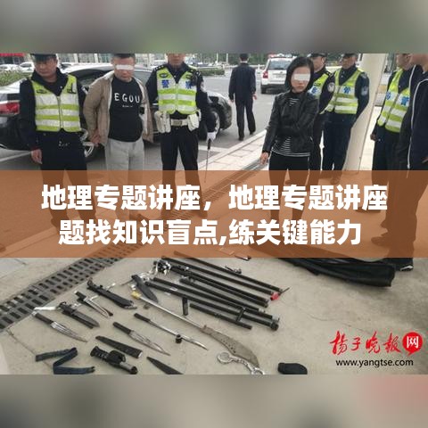 地理专题讲座，地理专题讲座题找知识盲点,练关键能力 