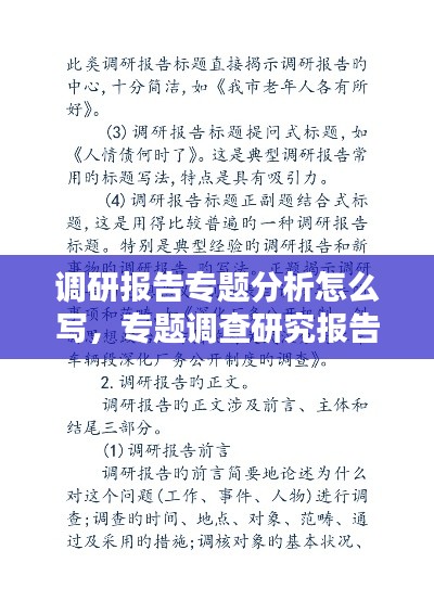 调研报告专题分析怎么写，专题调查研究报告 