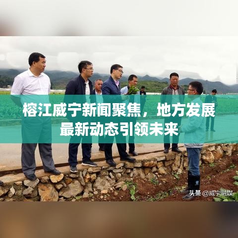 榕江威宁新闻聚焦，地方发展最新动态引领未来