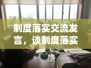 制度落实交流发言，谈制度落实 