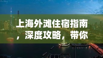 上海外滩住宿指南，深度攻略，带你领略最佳住宿体验