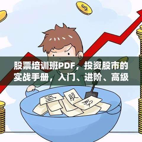 股票培训班PDF，投资股市的实战手册，入门、进阶、高级策略全解析