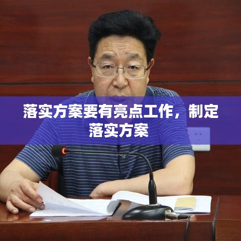 落实方案要有亮点工作，制定落实方案 