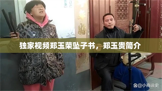 独家视频郑玉荣坠子书，郑玉贵简介 