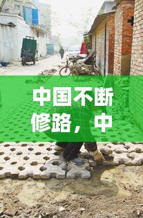 中国不断修路，中国天天修路 