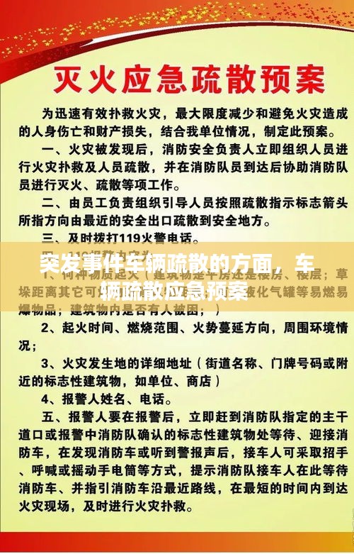 突发事件车辆疏散的方面，车辆疏散应急预案 