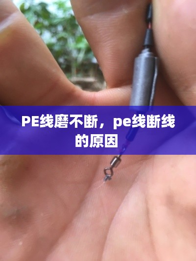 PE线磨不断，pe线断线的原因 