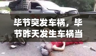 毕节突发车祸，毕节昨天发生车祸当场死亡 