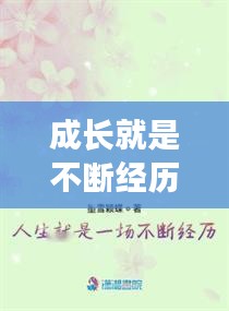 成长就是不断经历不断感受，人生就是不断的成长经历一些说说 