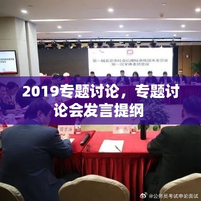 2019专题讨论，专题讨论会发言提纲 