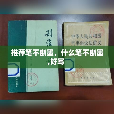 推荐笔不断墨，什么笔不断墨,好写 