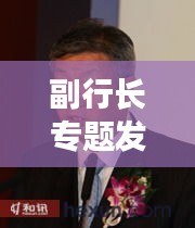 副行长专题发言，银行副行长上任讲话 