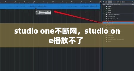 studio one不断网，studio one播放不了 