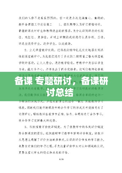 备课 专题研讨，备课研讨总结 