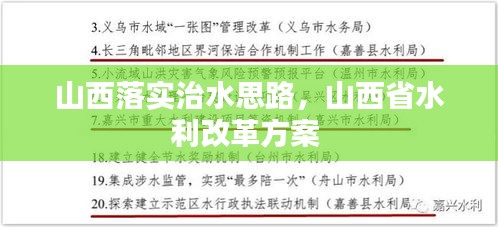 山西落实治水思路，山西省水利改革方案 