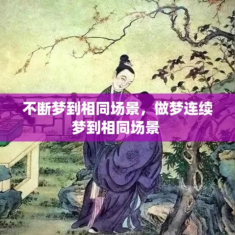 不断梦到相同场景，做梦连续梦到相同场景 