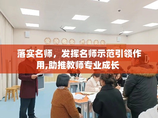 落实名师，发挥名师示范引领作用,助推教师专业成长 