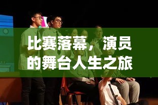 比赛落幕，演员的舞台人生之旅