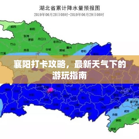 襄阳打卡攻略，最新天气下的游玩指南