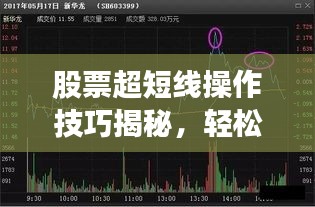 股票超短线操作技巧揭秘，轻松掌握盈利秘诀！
