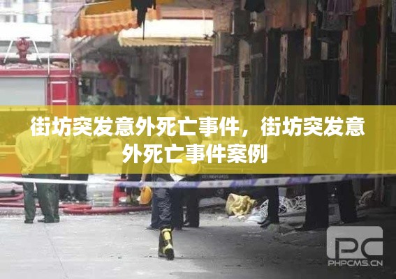 街坊突发意外死亡事件，街坊突发意外死亡事件案例 