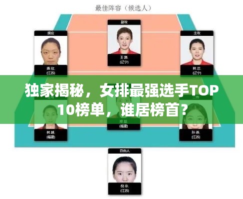 独家揭秘，女排最强选手TOP10榜单，谁居榜首？