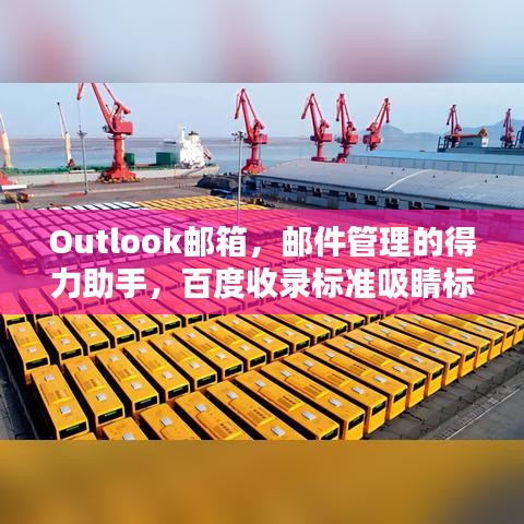 Outlook邮箱，邮件管理的得力助手，百度收录标准吸睛标题