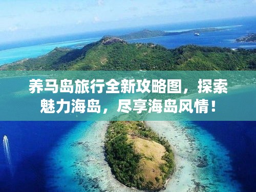 养马岛旅行全新攻略图，探索魅力海岛，尽享海岛风情！