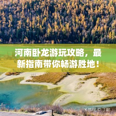 河南卧龙游玩攻略，最新指南带你畅游胜地！