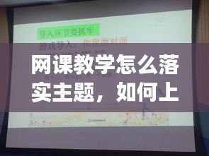 网课教学怎么落实主题，如何上好网课班会主题 