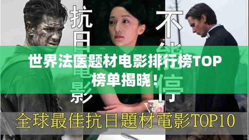 世界法医题材电影排行榜TOP榜单揭晓！