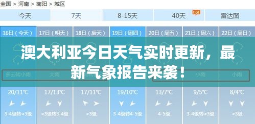 澳大利亚今日天气实时更新，最新气象报告来袭！