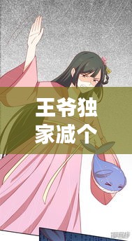 王爷独家减个肥漫画，王爷努家减个肥漫画 