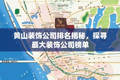 黄山装饰公司排名揭秘，探寻最大装饰公司榜单