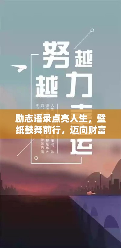 励志语录点亮人生，壁纸鼓舞前行，迈向财富之路