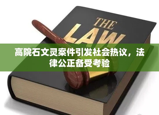 高院石文灵案件引发社会热议，法律公正备受考验