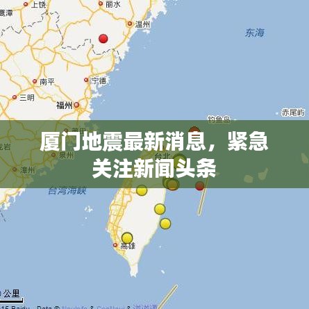 厦门地震最新消息，紧急关注新闻头条