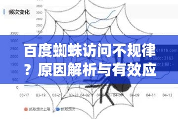 百度蜘蛛访问不规律？原因解析与有效应对策略！