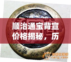 顺治通宝背宣价格揭秘，历史价值与市场行情分析