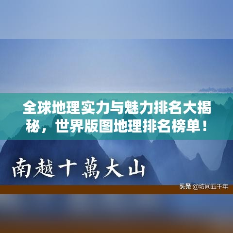 全球地理实力与魅力排名大揭秘，世界版图地理排名榜单！