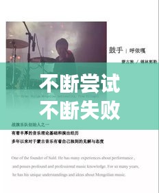 不断尝试不断失败歌曲原唱，不断尝试的意思 