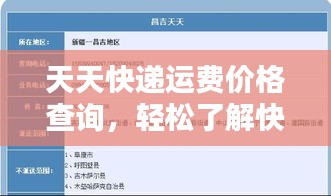 天天快递运费价格查询，轻松了解快递成本！