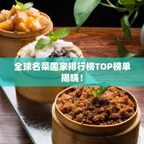 全球名菜国家排行榜TOP榜单揭晓！