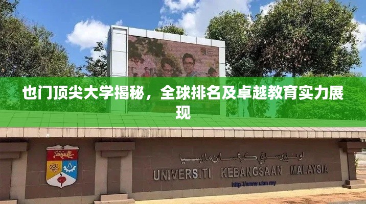 也门顶尖大学揭秘，全球排名及卓越教育实力展现