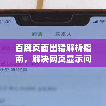 百度页面出错解析指南，解决网页显示问题，轻松畅游网络世界