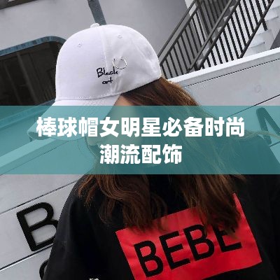 棒球帽女明星必备时尚潮流配饰