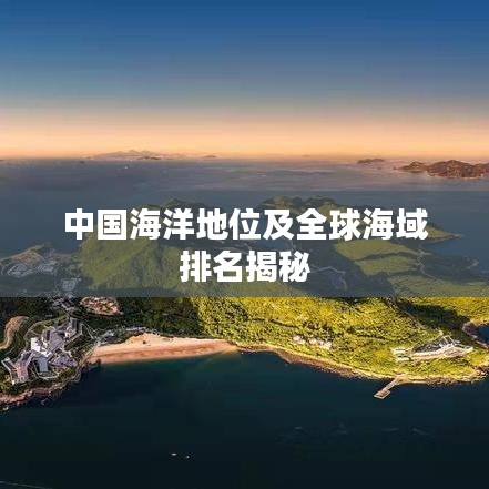 中国海洋地位及全球海域排名揭秘